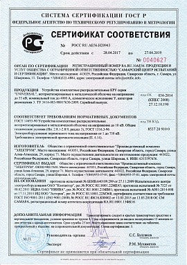 КРУ-UNIVERSAL-35кВ. Сертификат соответствия (2019.04.27) (4000А)