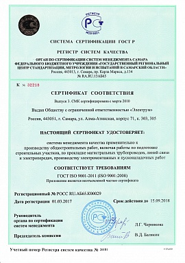 Сертификат СМК ООО Электрум-1